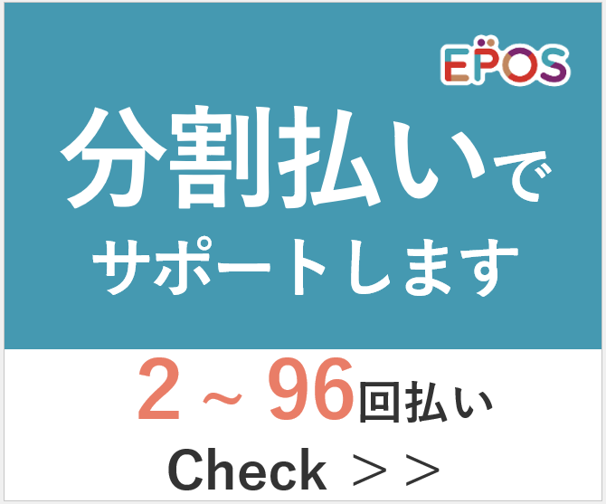 エポスカード デンタルクレジット 分割払いでサポートします 2～96回払い